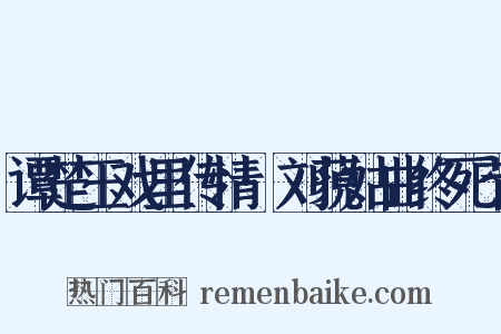 谭楚玉戏里传情·刘藐姑曲终死节是什么意思的图片